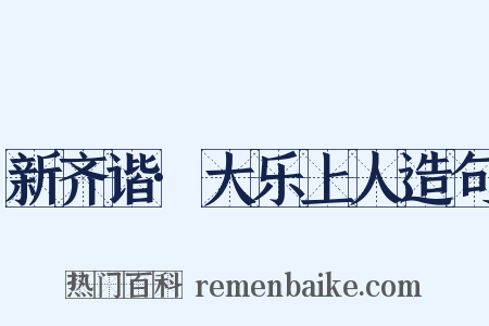 新齐谐·大乐上人造句是什么意思的图片